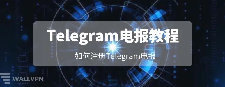 如何正确地注册 Telegram 账号并确保隐私安全？
