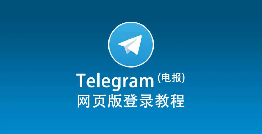 如何解决 Telegram 网页版无法访问的问题？