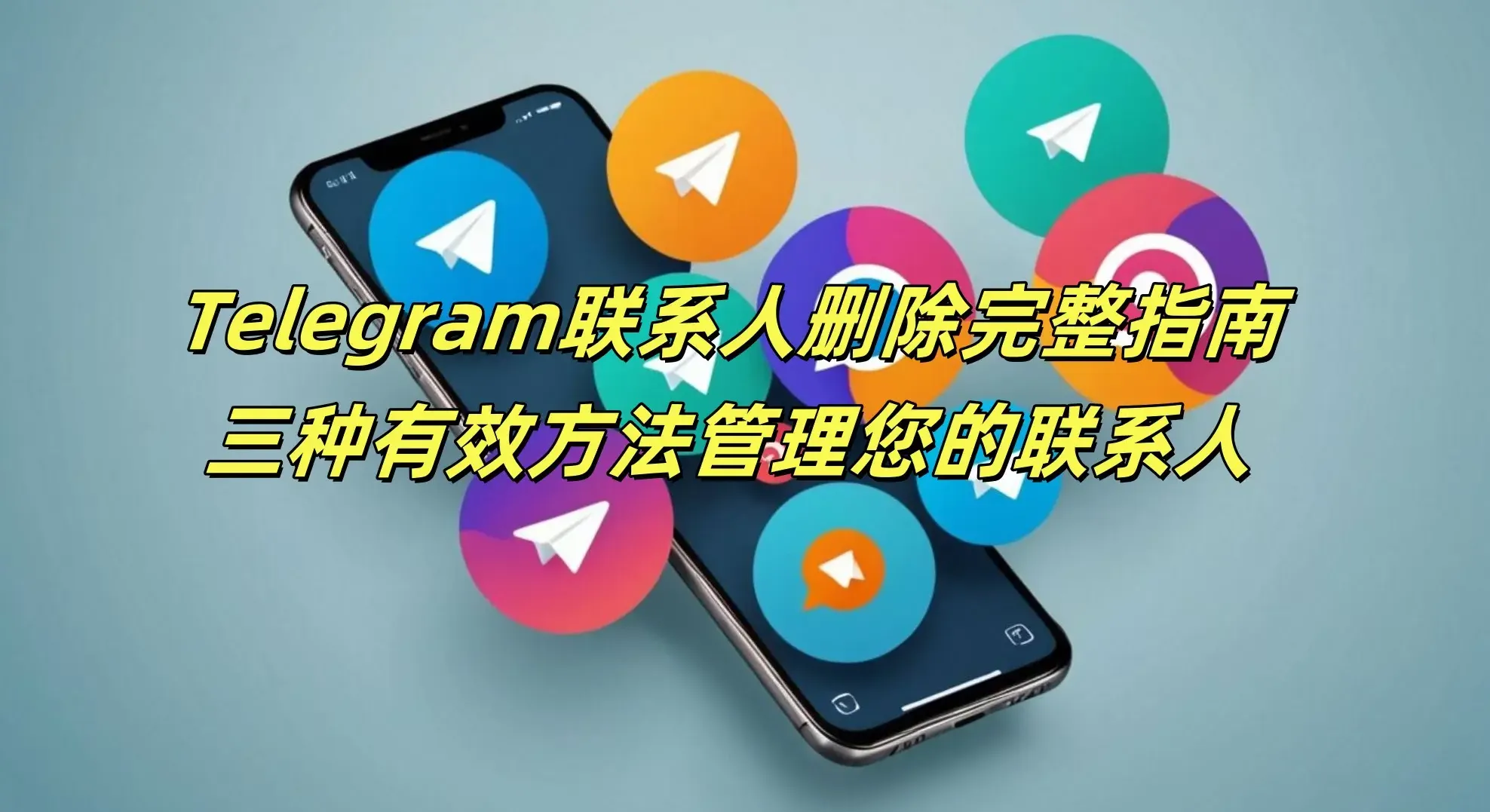 Telegram 如何批量管理联系人？