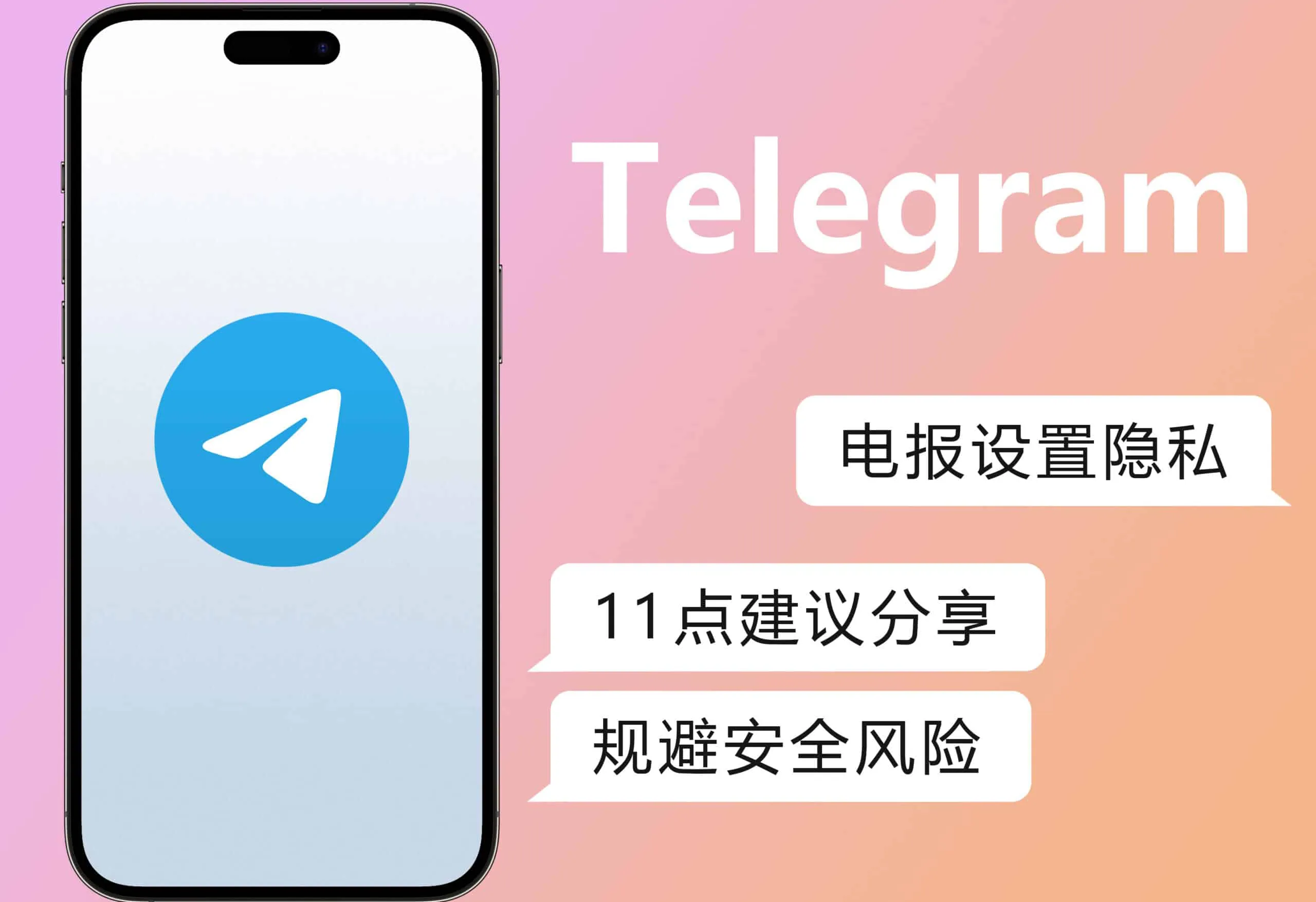 如何在 Telegram 中关闭陌生人消息？2026完整隐私防护指南