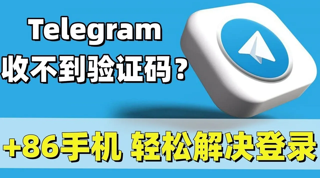 如何解决 Telegram 登录时收不到验证码的问题？