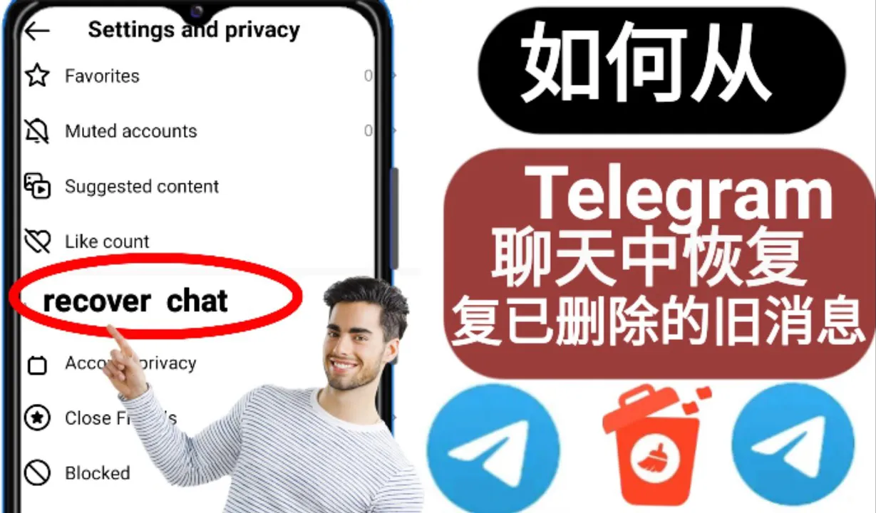 如何通过 Telegram 官网找回删除的聊天记录？