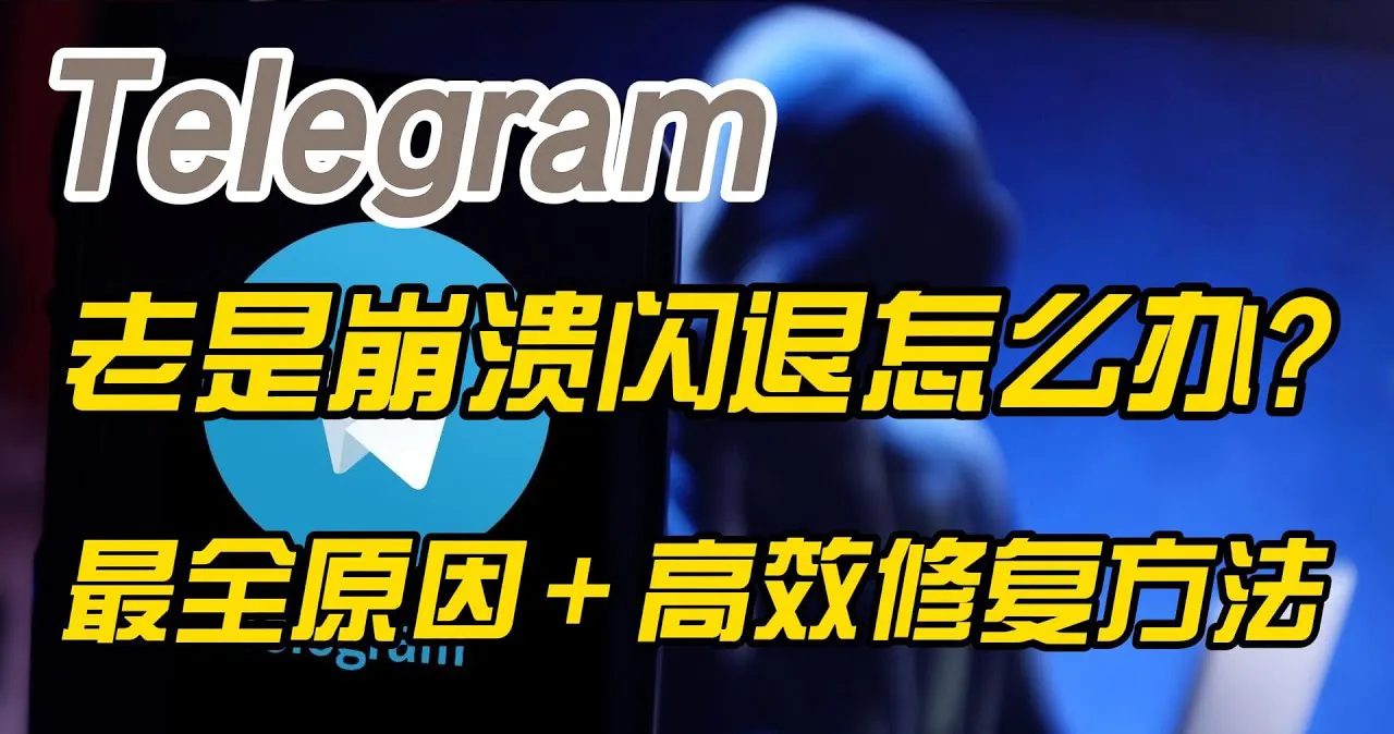 如何解决 Telegram 和纸飞机的闪退问题？