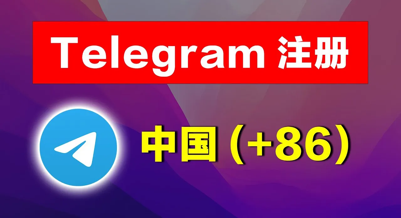 纸飞机下载后怎么注册？